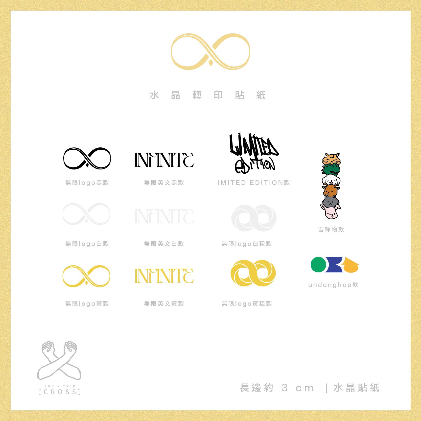 【 INFINITE 】水晶轉印貼紙（請點圖看更多選項）