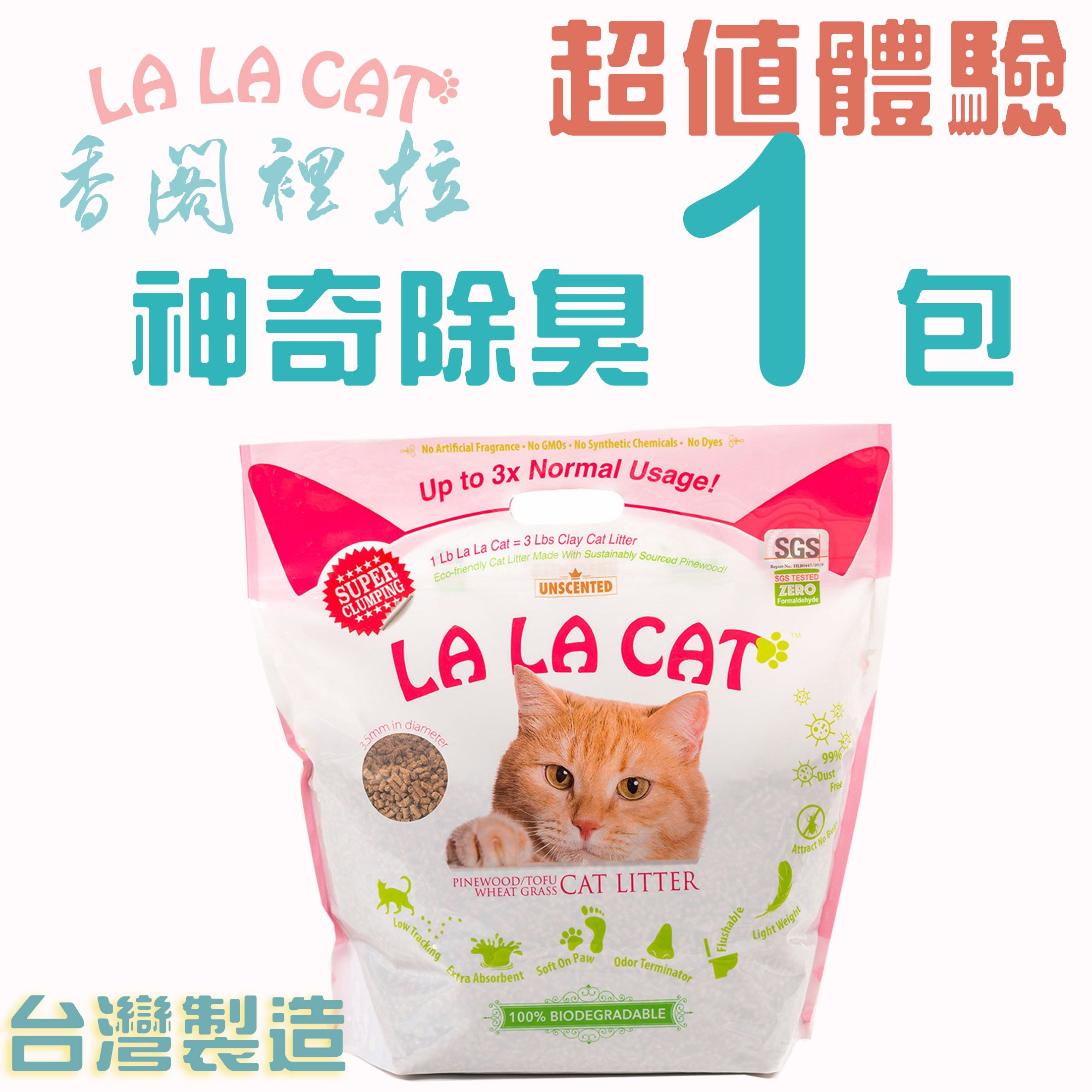【超值體驗1包】LALACAT香閣裡拉 超凝結松木貓砂 除臭力強環保可沖馬桶 台灣研發製造 實在配方安全無毒 不偷工減料