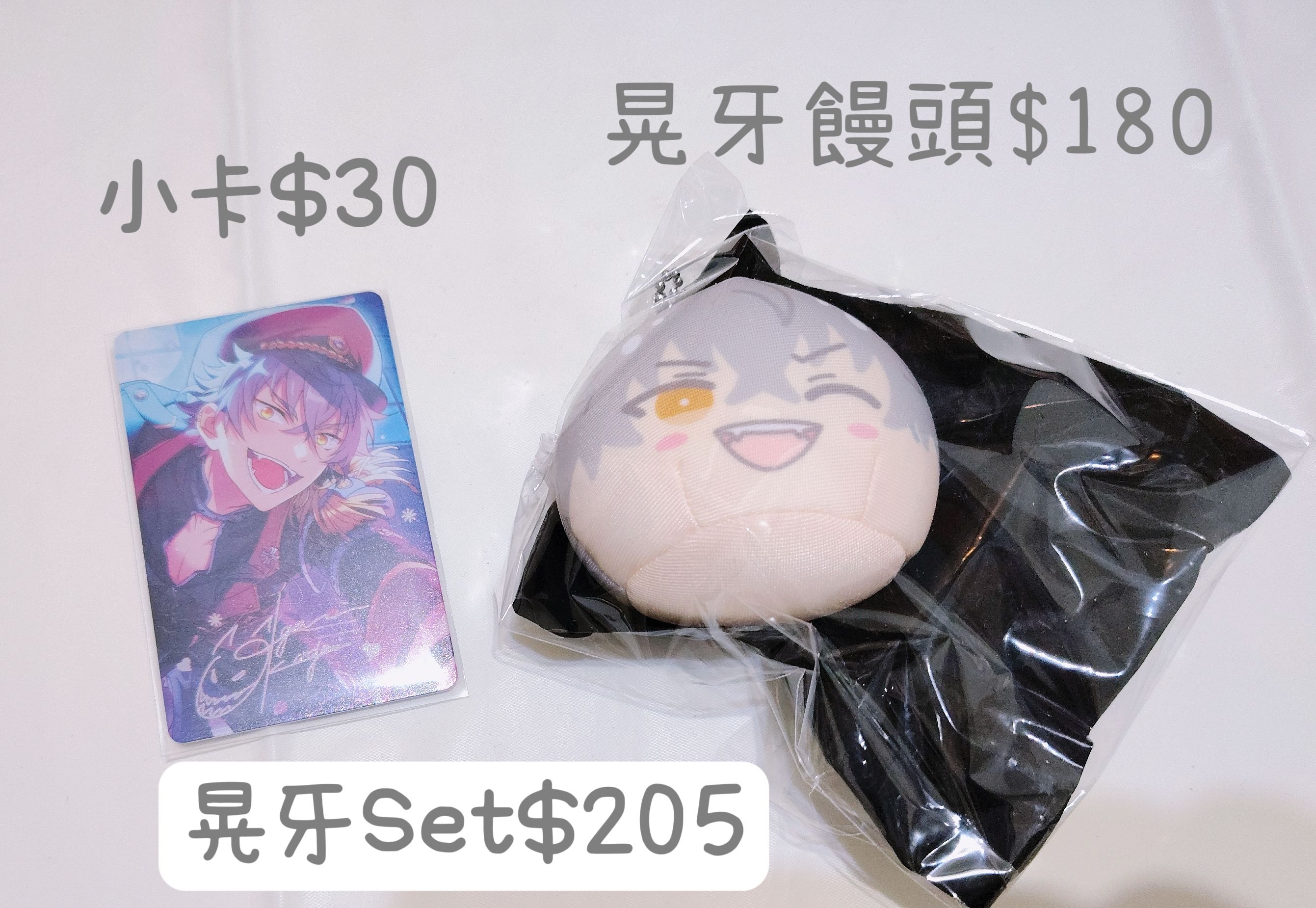 晃牙SET 可拆