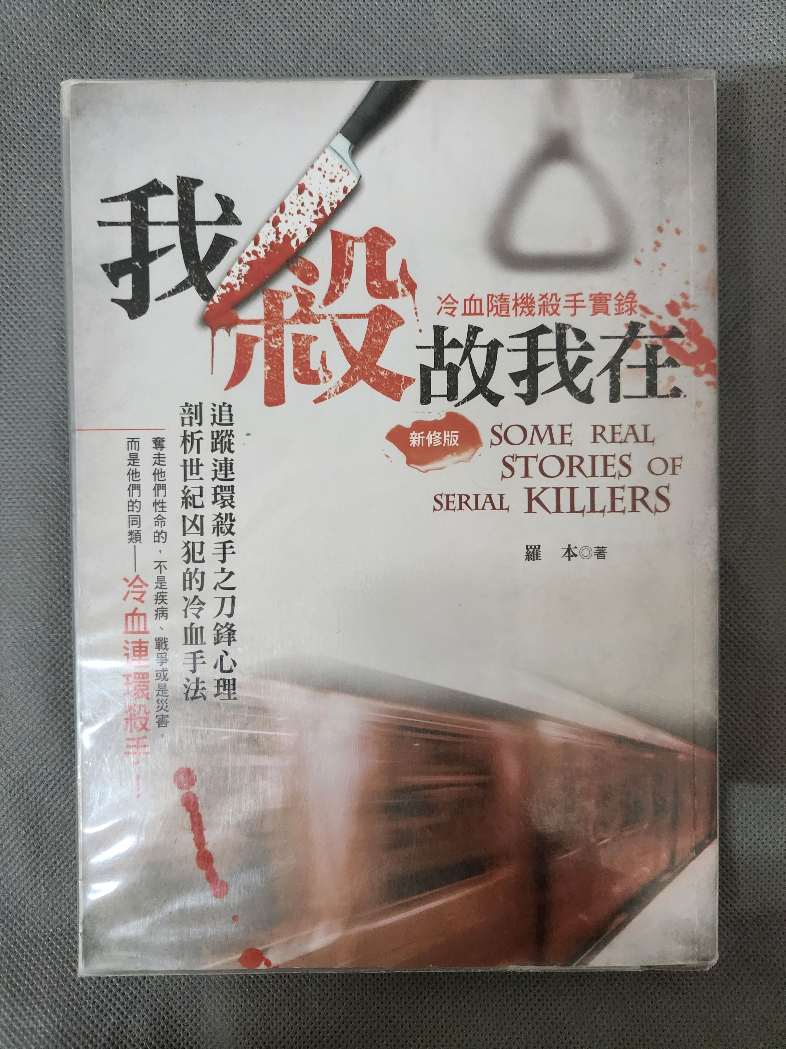 我殺故我在（含書套）