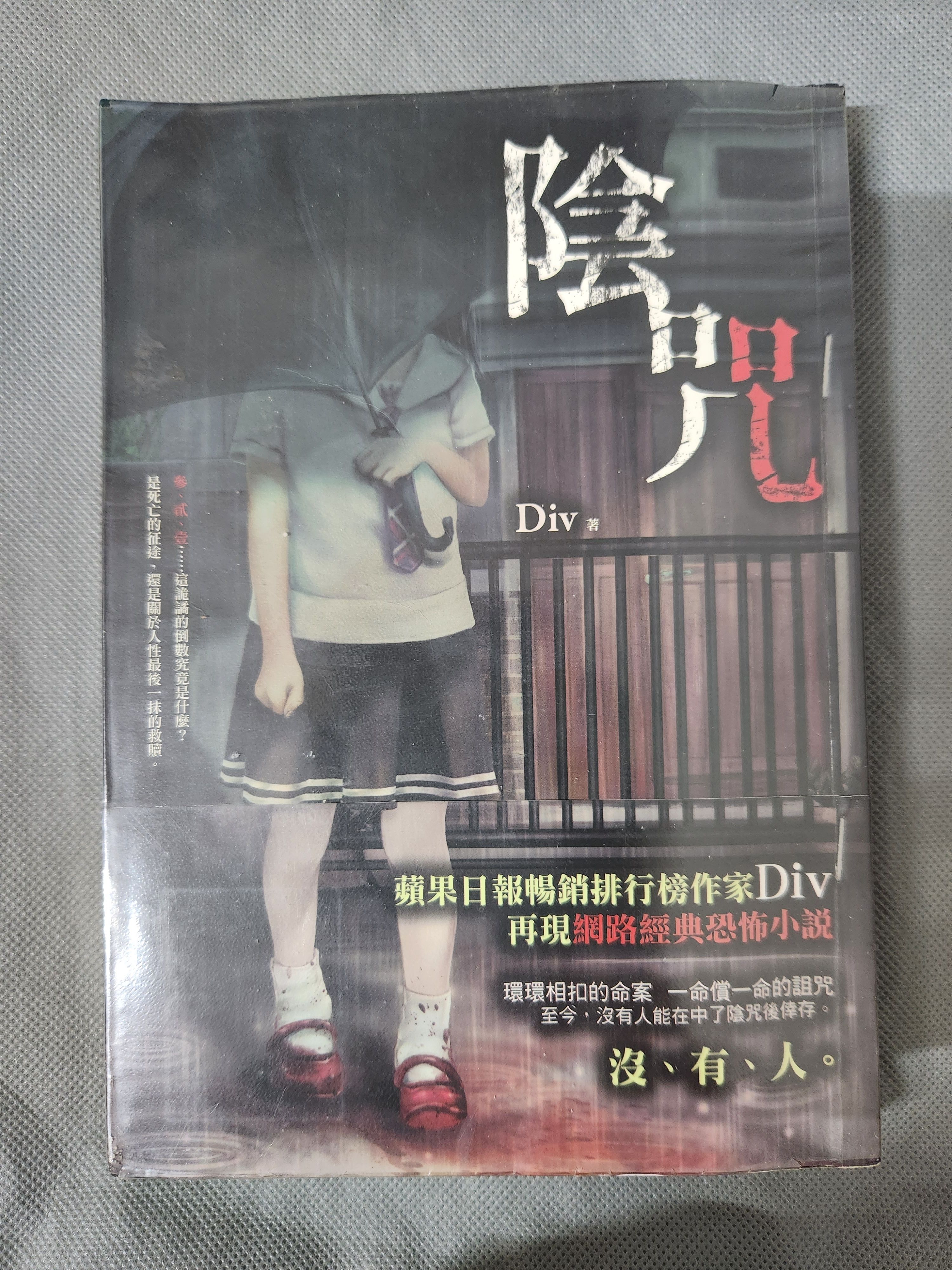 陰咒（有章釘）