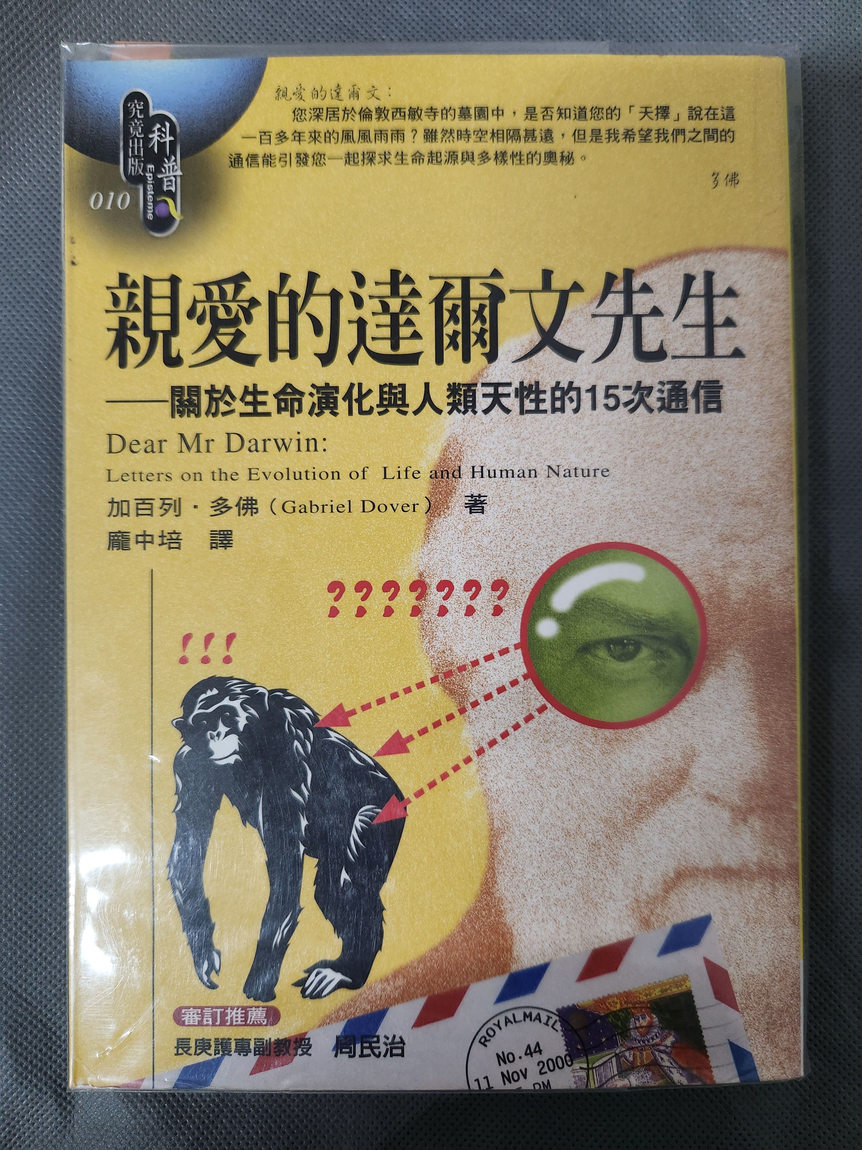 親愛的達爾文先生（含書套）