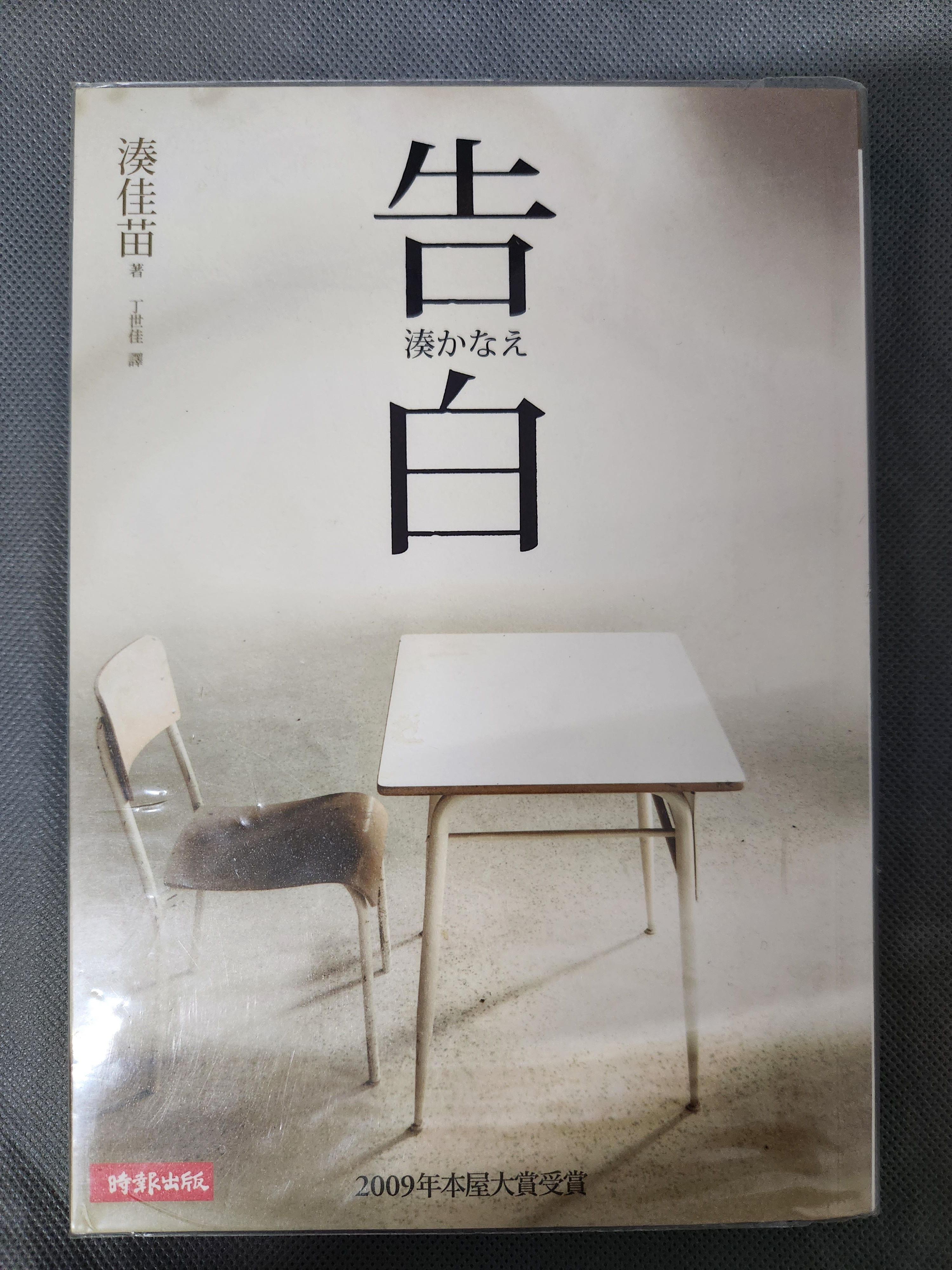告白（含書套）