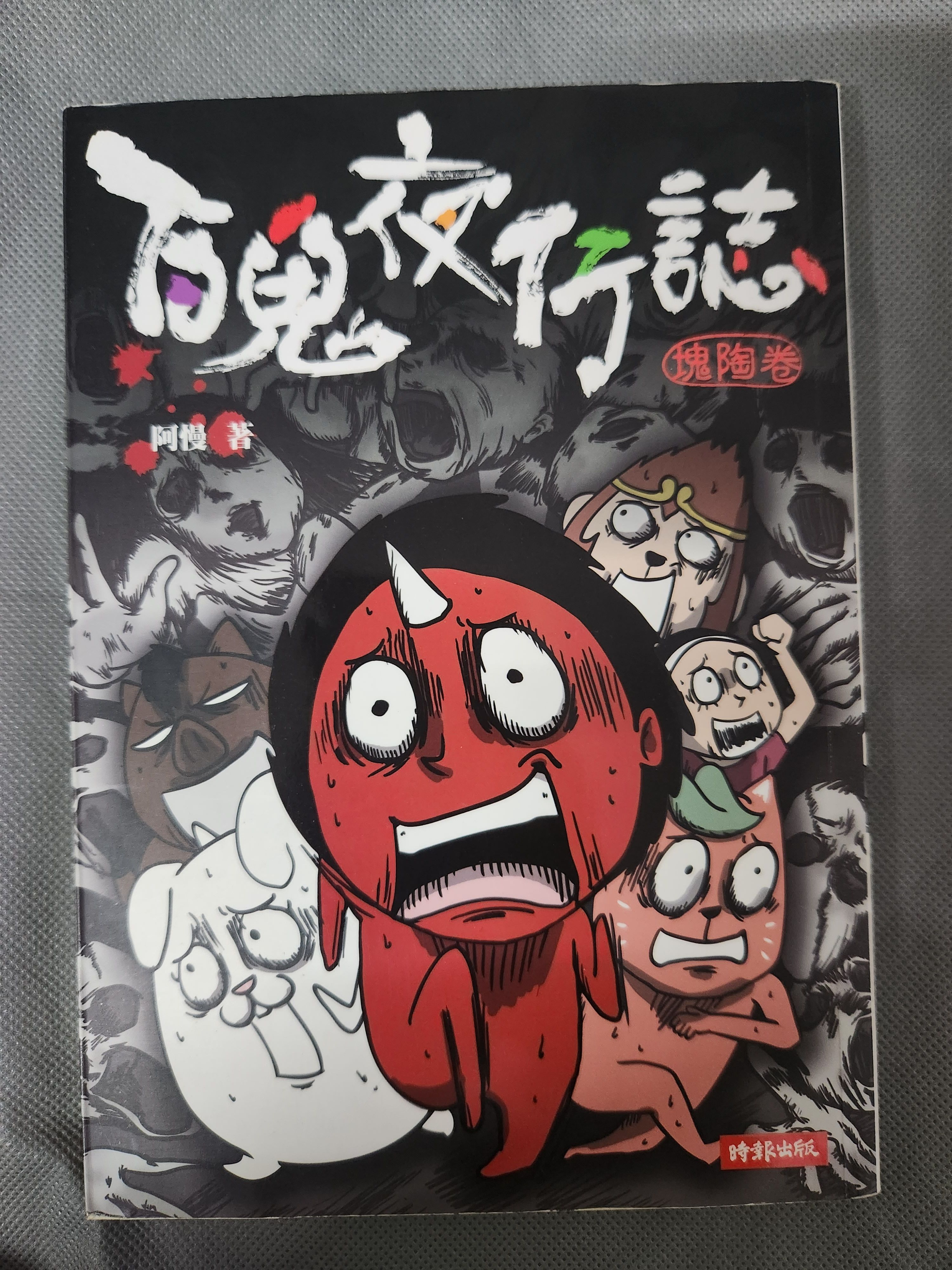 百鬼夜行誌塊陶卷（彩色漫畫）