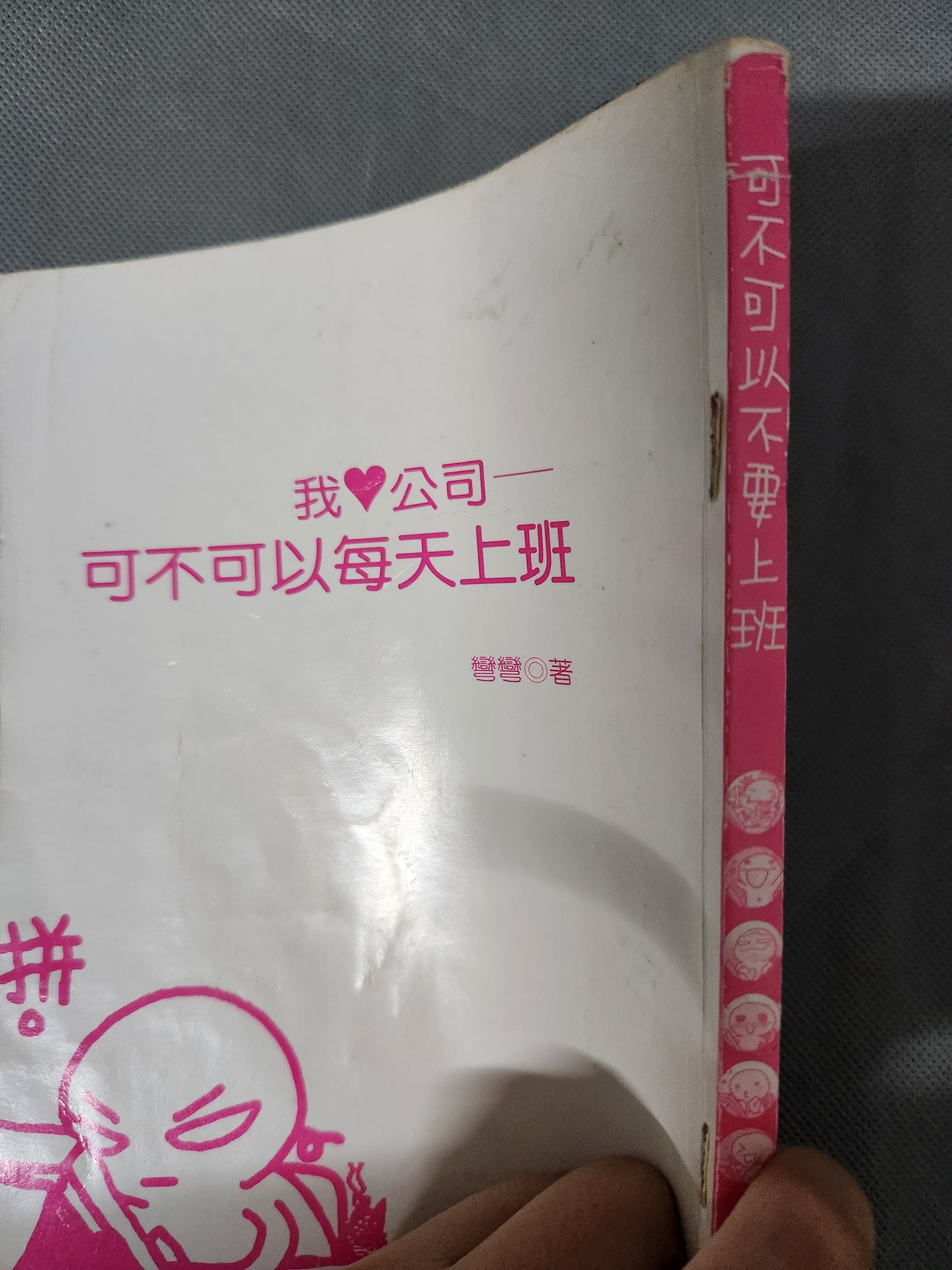 可不可以不要上班（彩色漫畫）