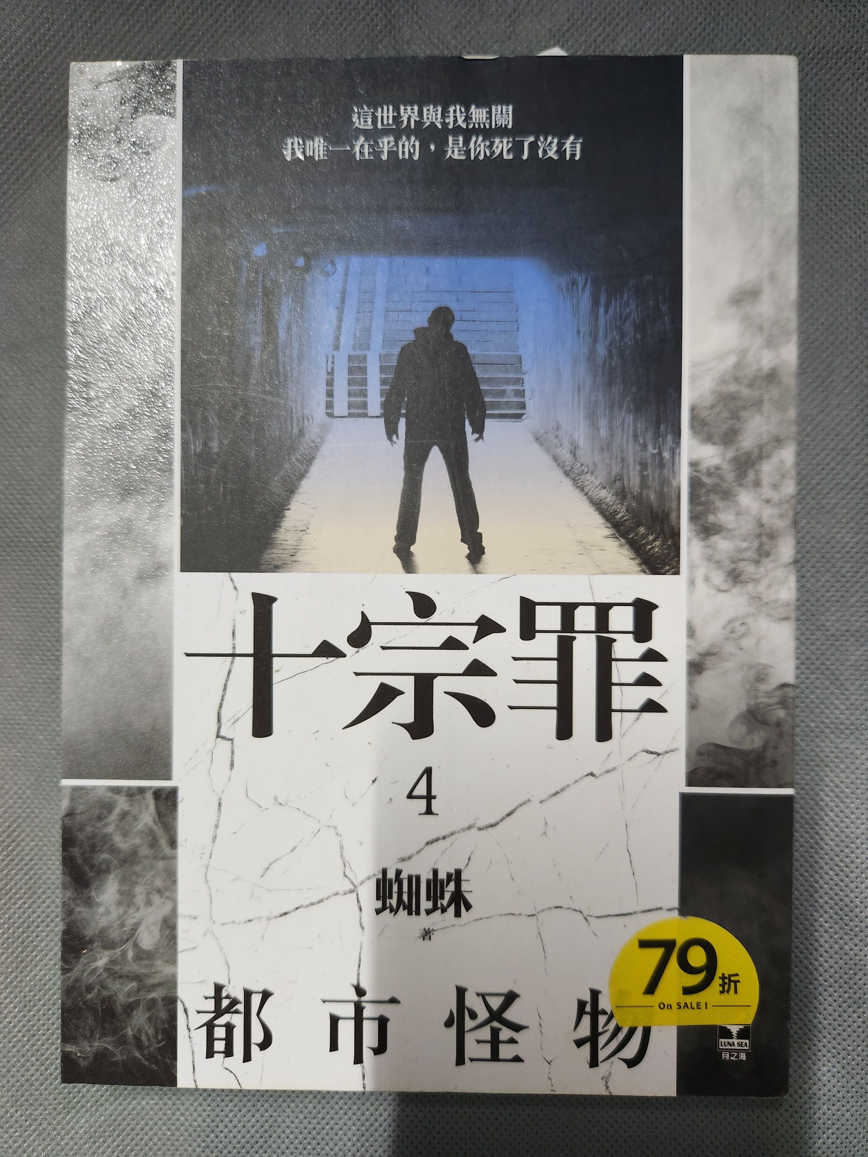 十宗罪4 蜘蛛