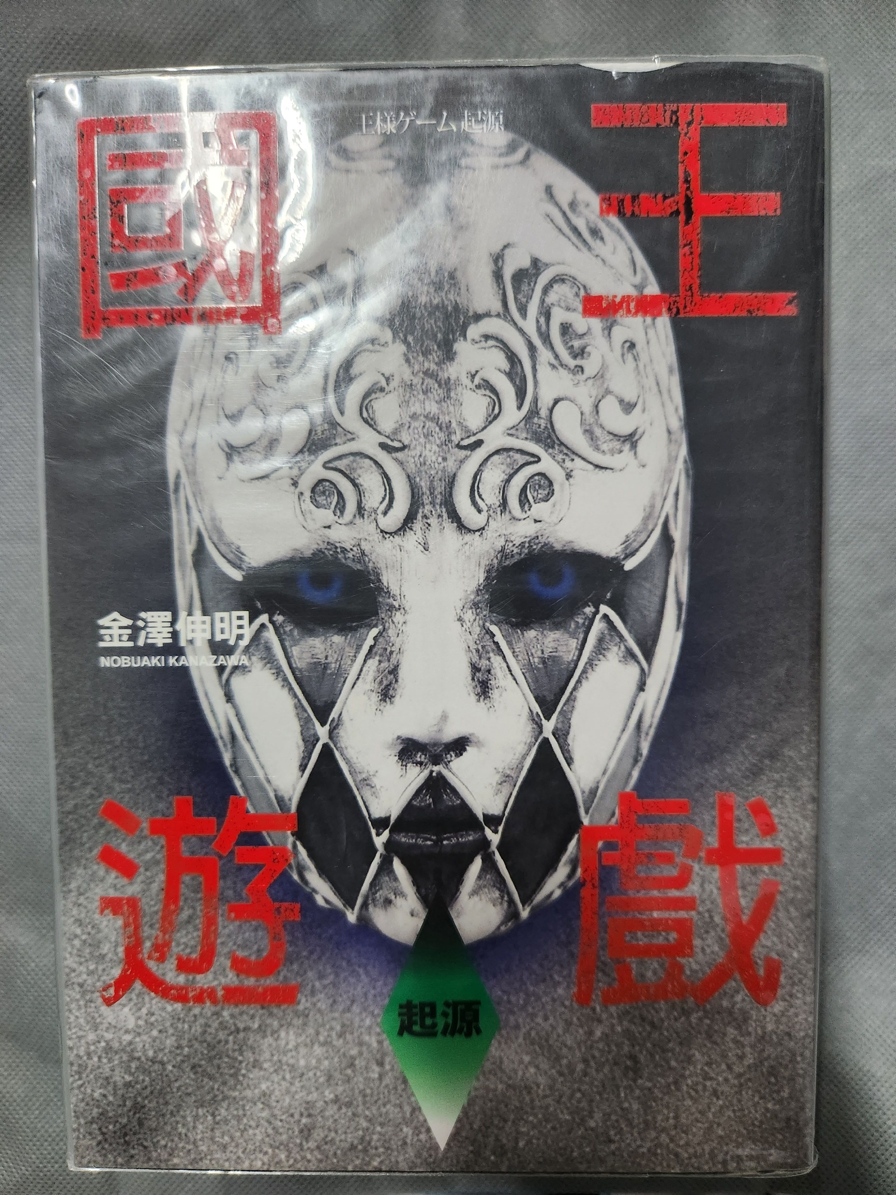 國王遊戲ㄑ一ˇ 源、滅亡6.08、滅亡6.11（含書套）