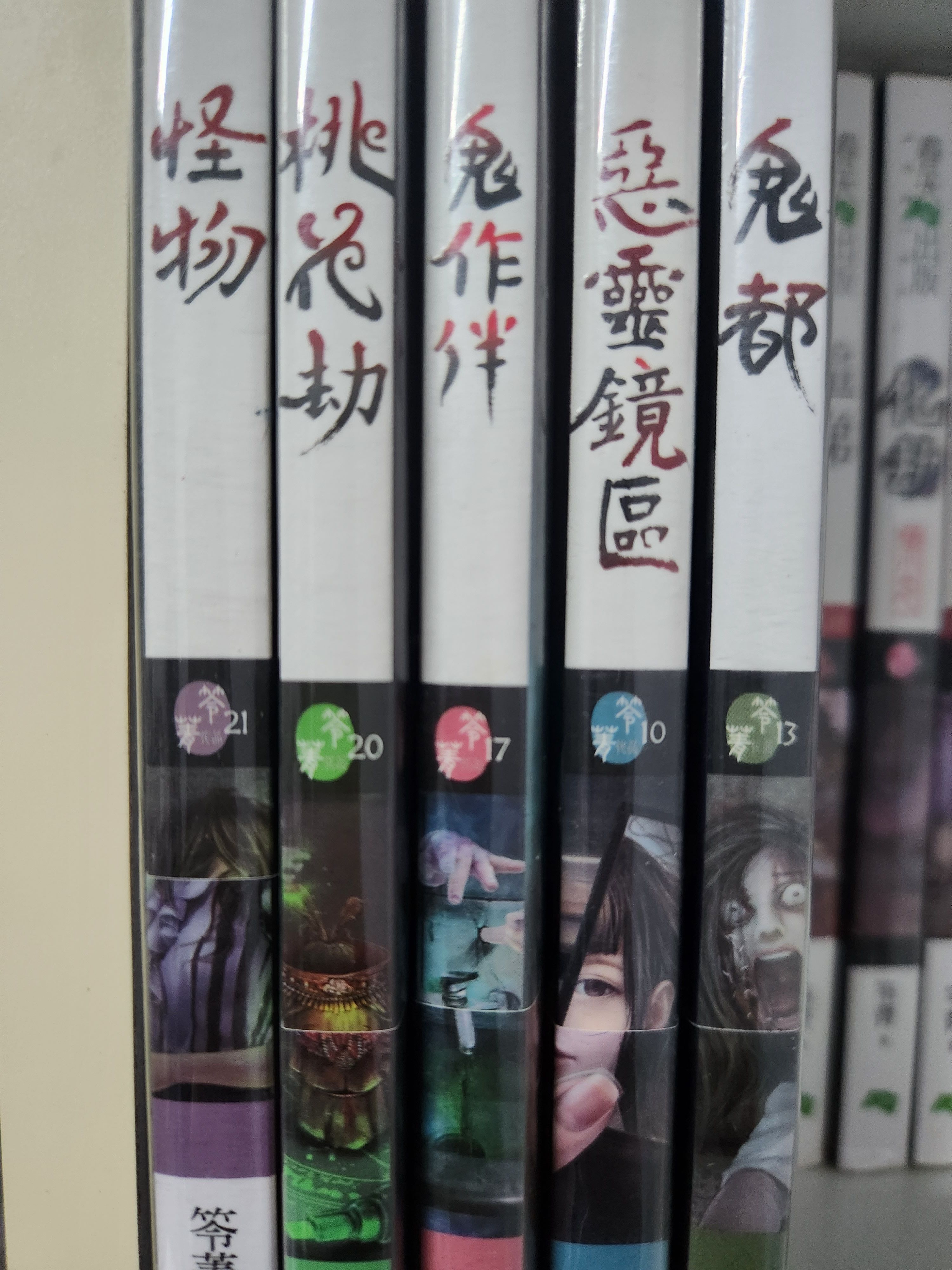 笭菁恐怖小說—小美系列（含書套）