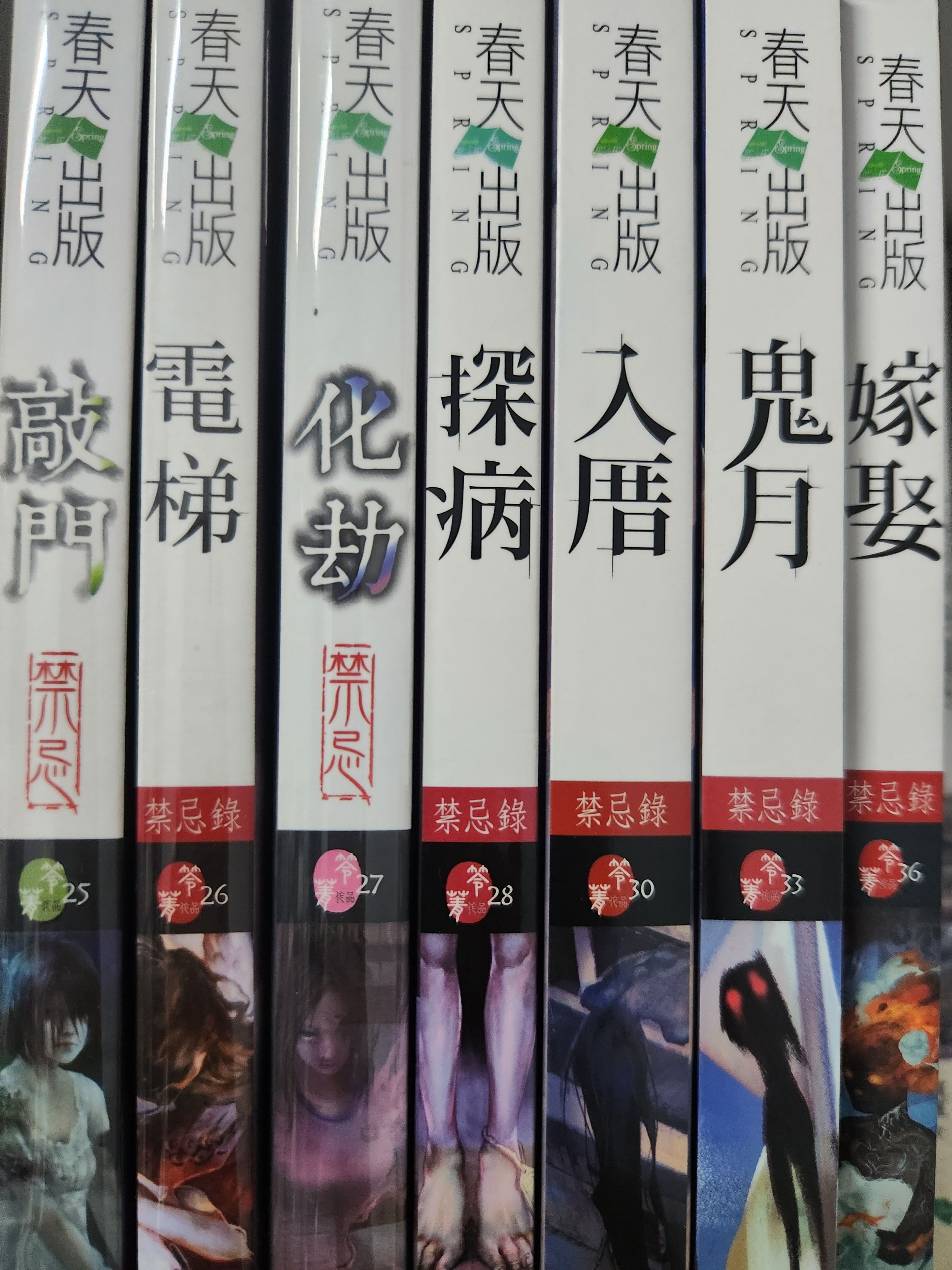笭菁恐怖小說—禁忌錄系列