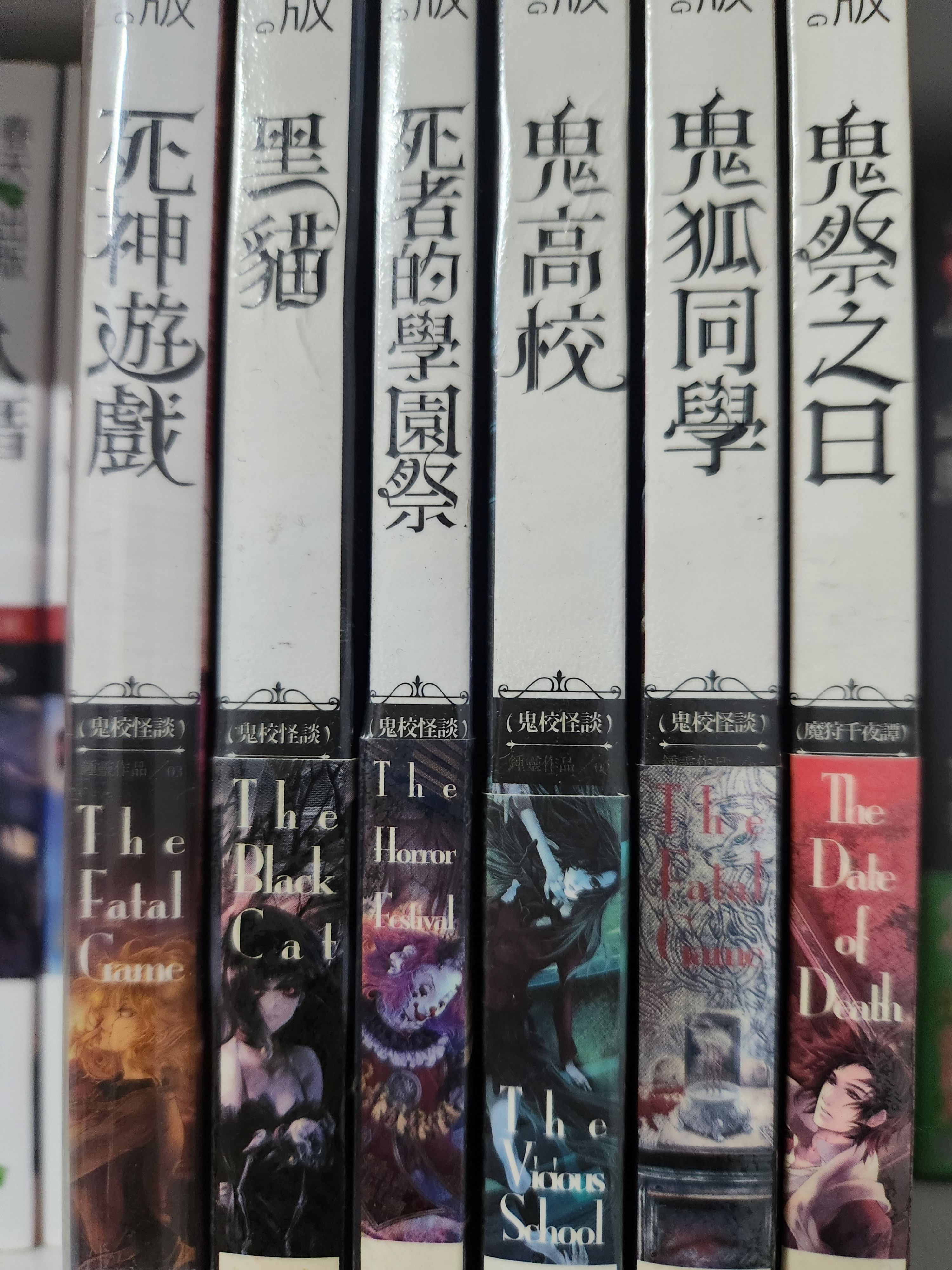 鍾靈恐怖小說—鬼校怪談系列、魔狩千夜譚（含書套）