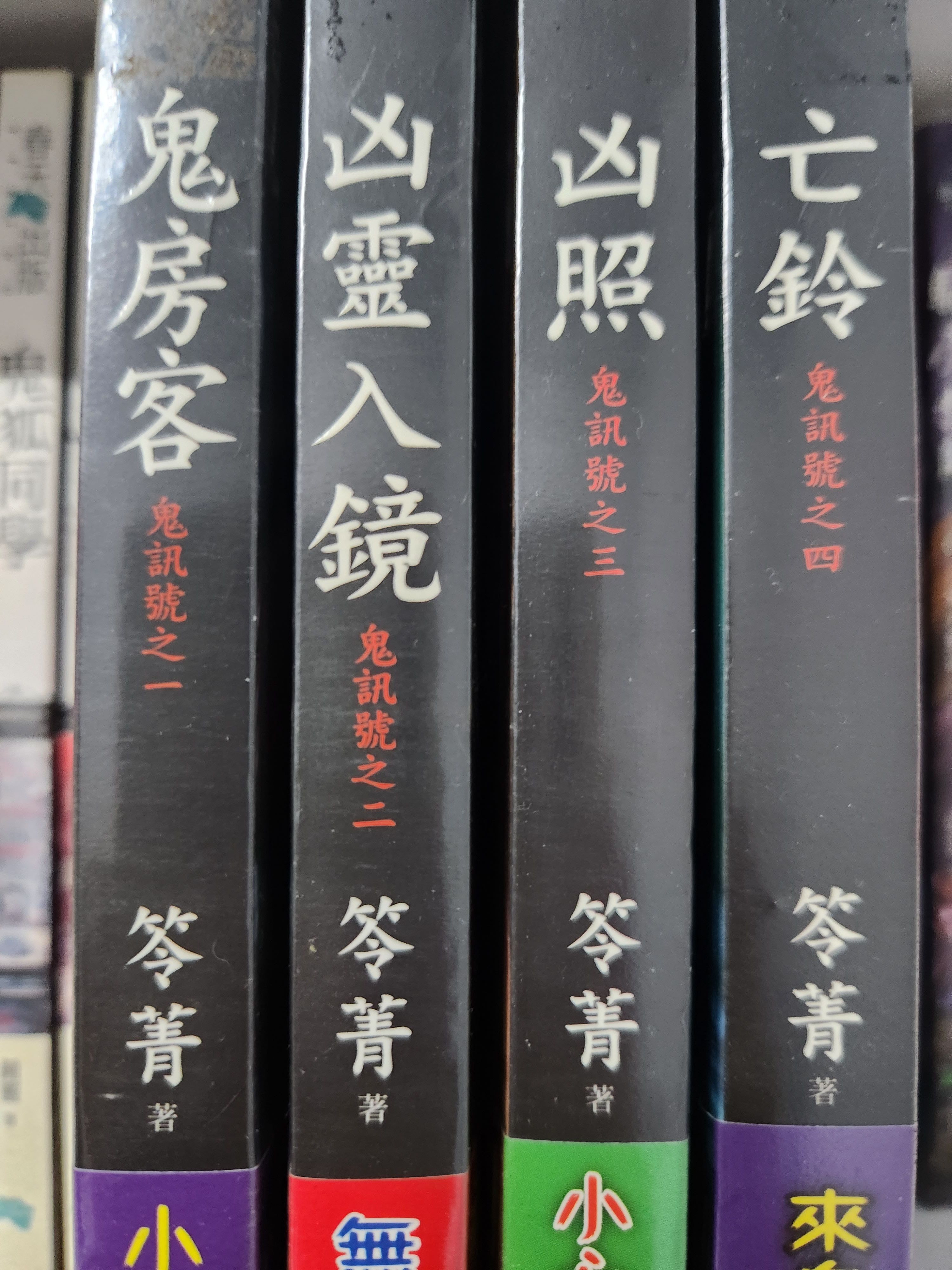 笭菁恐怖小說—鬼訊號系列（不拆售）