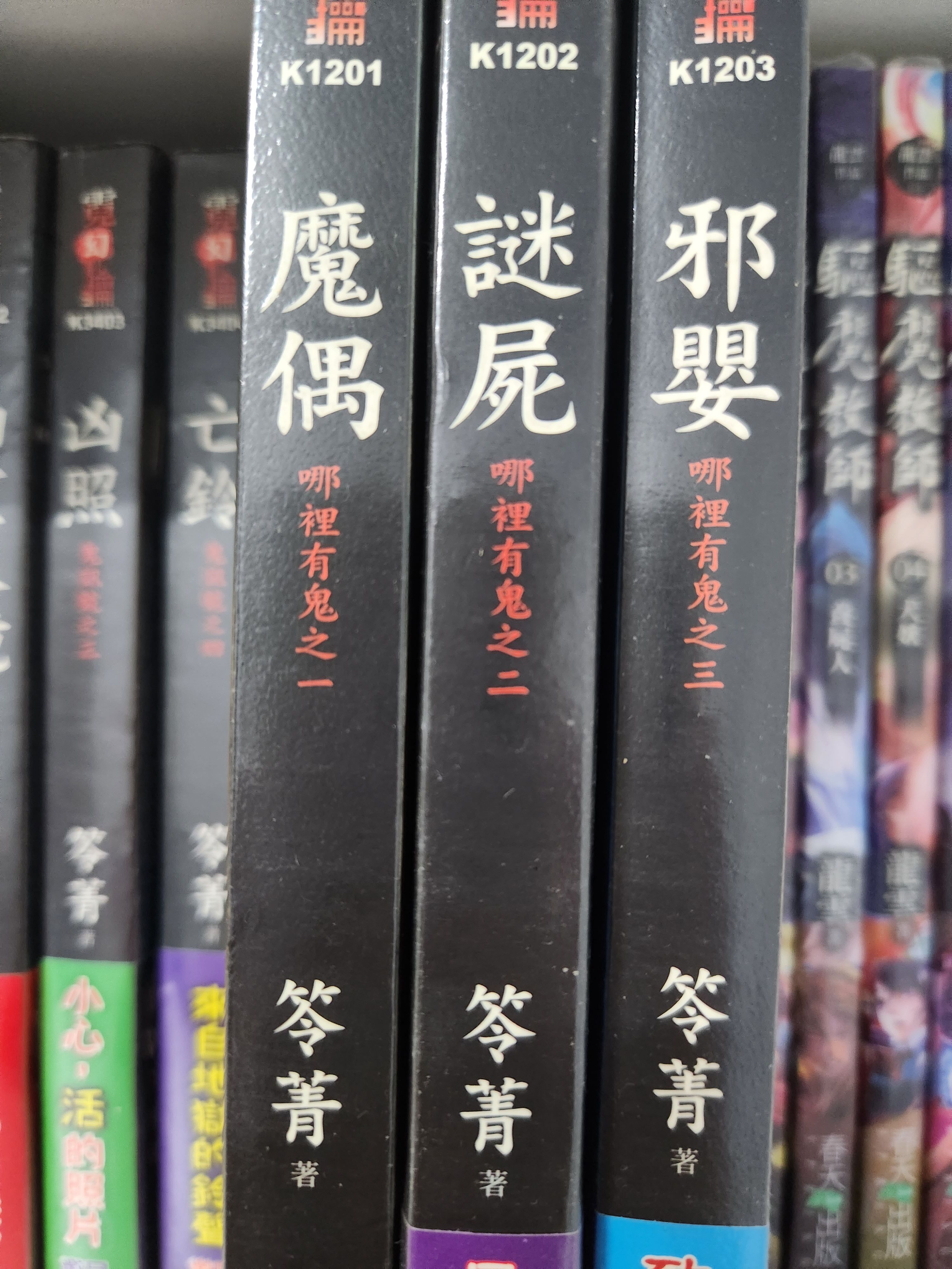 笭菁恐怖小說—哪裡有鬼系列（不拆售）