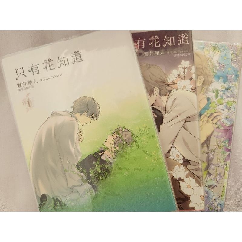 只有花知道1~3（完結） 寶井理人 不拆售