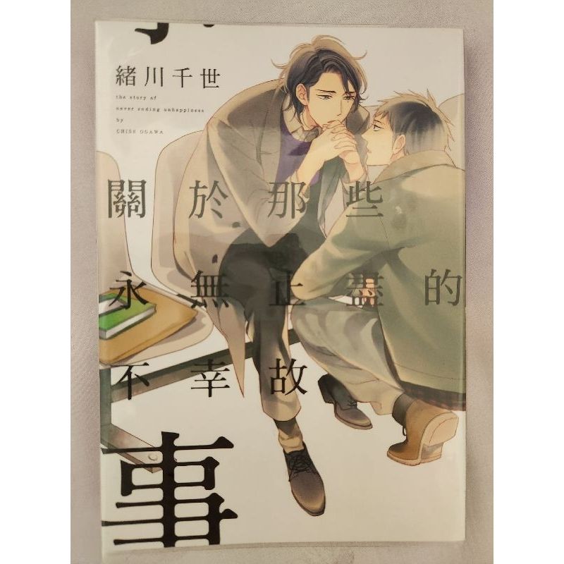 關於那些永無止境的不幸故事/估算錯誤的心 全 緒川千世