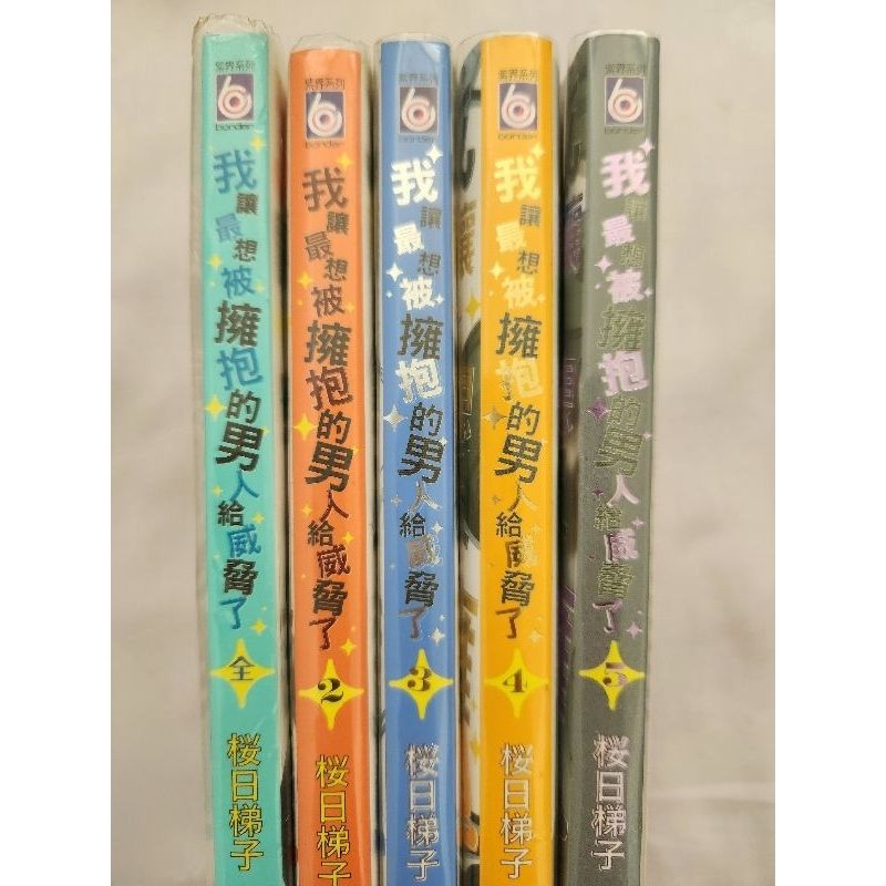 我讓最想被擁抱的男人給威脅了1~5（2~5集含首刷特典卡） 不拆售