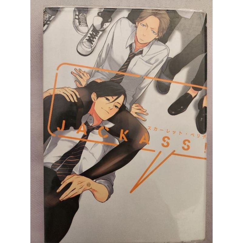 Jackass！全 スカーレット‧ベリ子