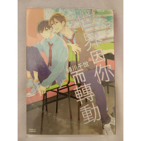 世界因你而轉動 全 緒川千世