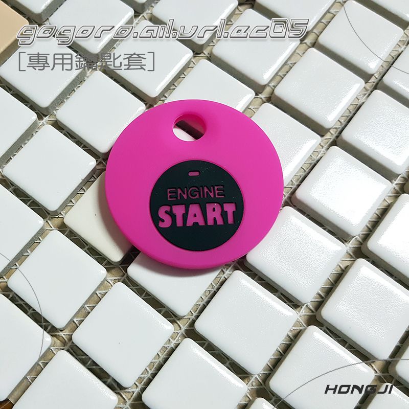 gogoro鑰匙套 start桃紅 雙色模防汙防潑水非印刷色保證不褪色 保護智慧鑰匙 ai1鑰匙套 ur1 ec05