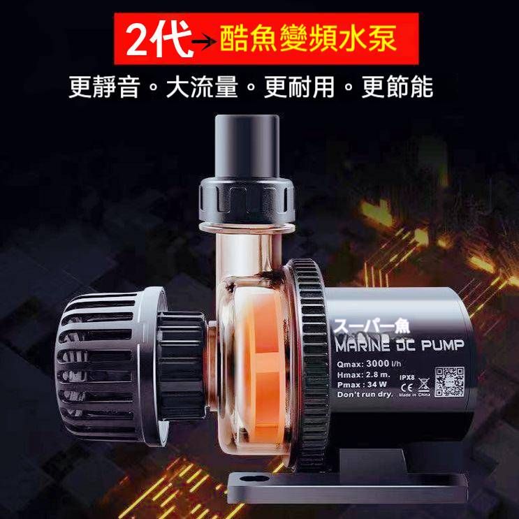 酷魚變頻沉水馬達650L~1000L~2000L~3000L~5000L~8000L 區