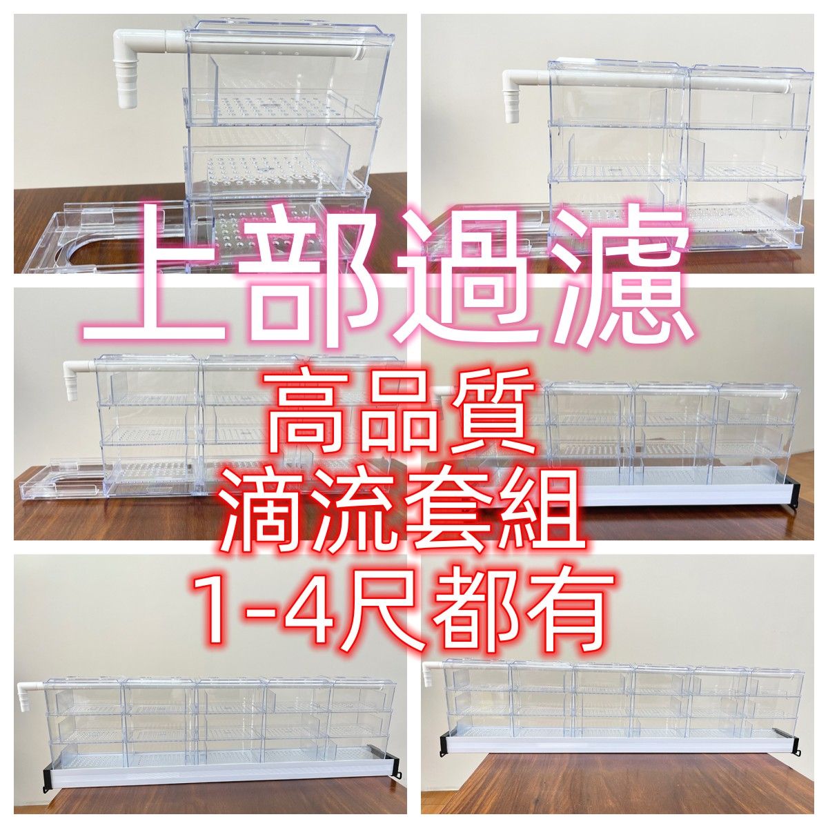 高品質上部過濾1~4尺都有