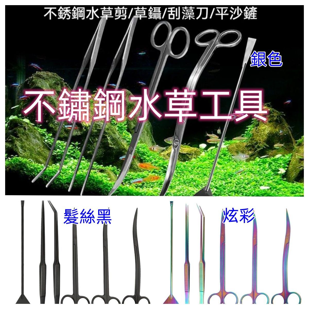不銹鋼水草工具零售專區