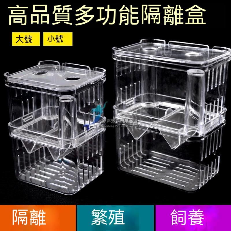 多功能隔離盒（魚寶寶安全房）