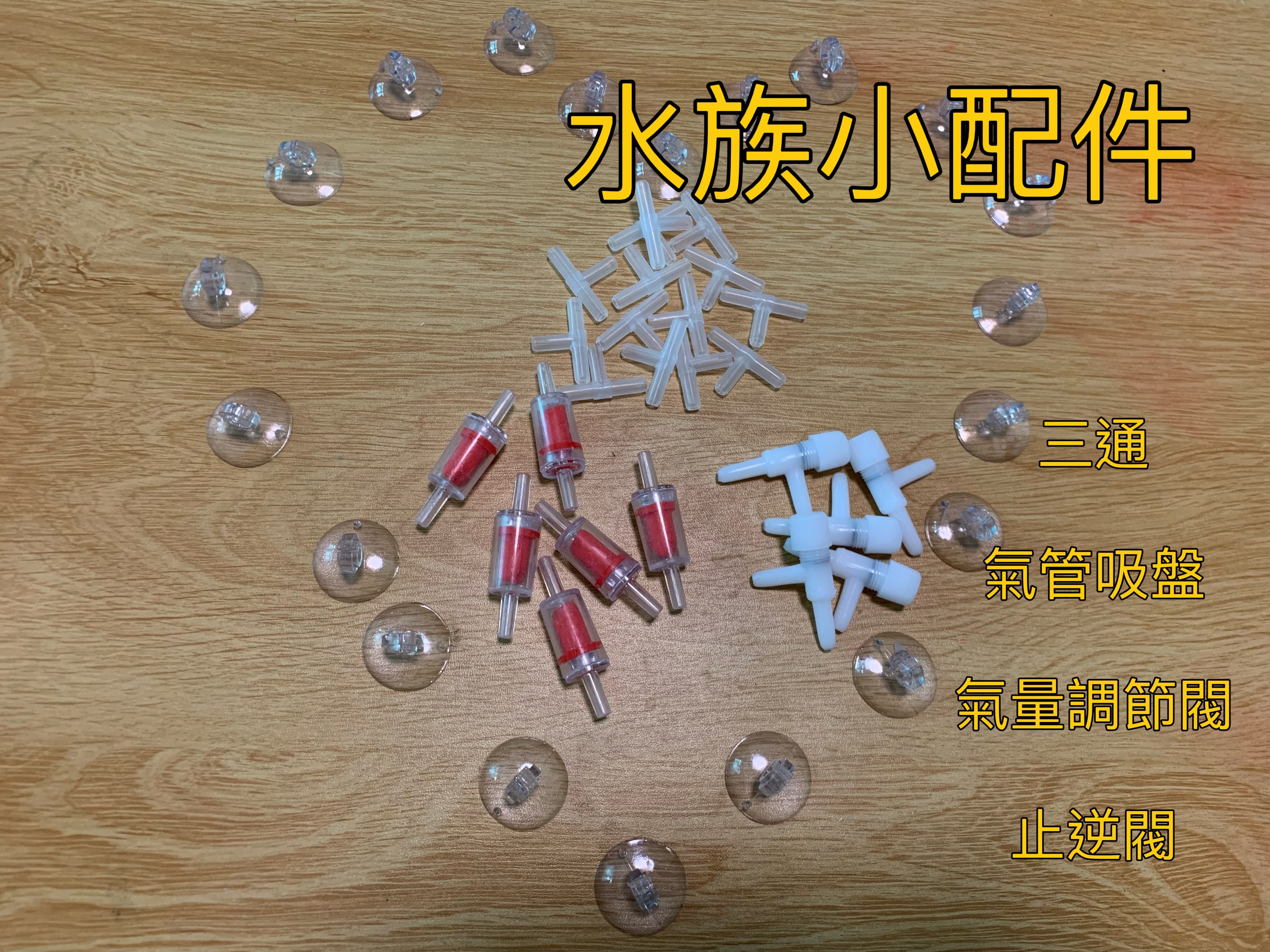 水族小配件~吸盤~止逆閥~三通~氣量調節閥