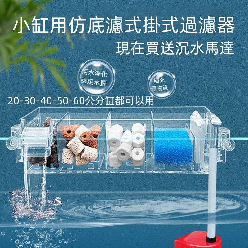 仿底濾式外掛過濾器 可以放置大量的濾材，適合三呎以下魚缸，烏龜跟魚都可以用，現在買有送沉水馬達