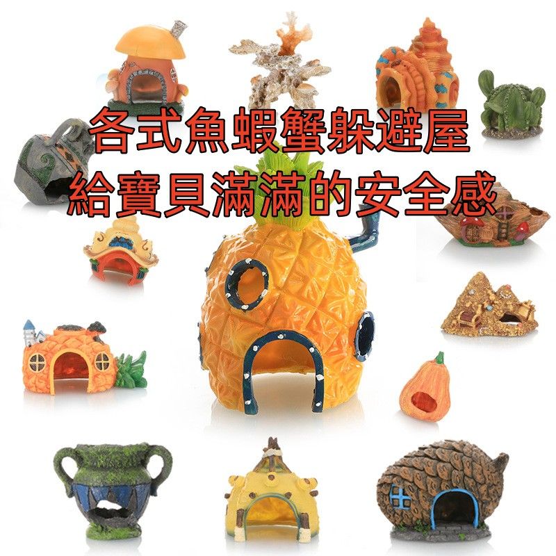 海綿寶寶造型魚蝦蟹躲避屋