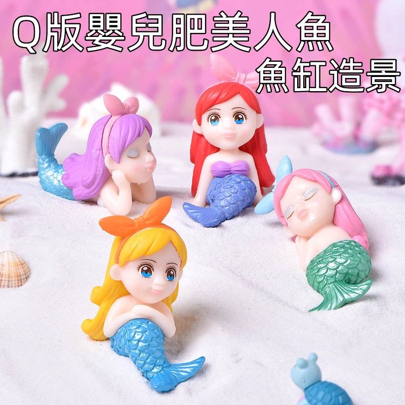 Q版嬰兒肥美人魚 魚缸造景 微景觀 造景裝飾