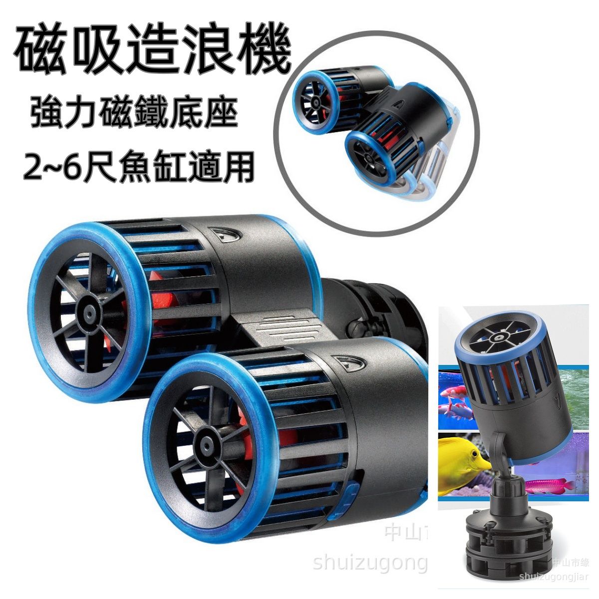 強力磁鐵底座造浪機