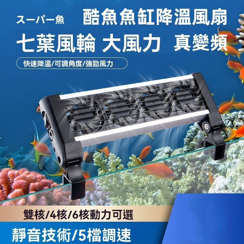酷魚魚缸降溫風扇