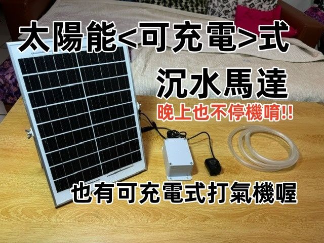 太陽能可蓄電式沉水馬達      太陽能可蓄電式打氣機