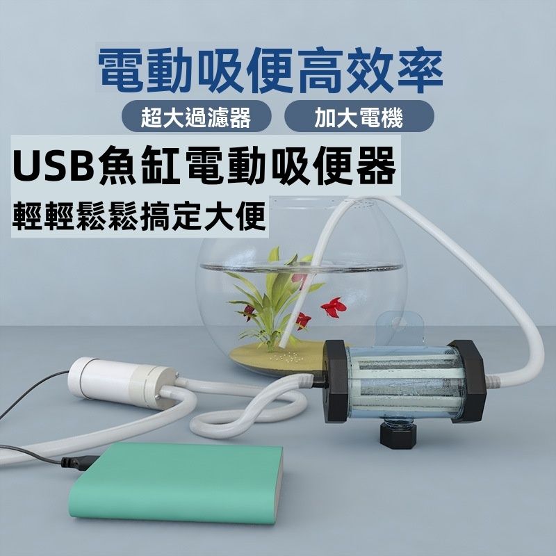 USB電動魚缸吸便器