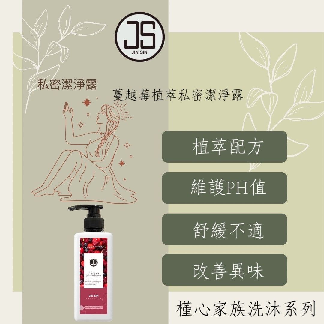 極致呵護 JS蔓越莓植萃私密潔淨露