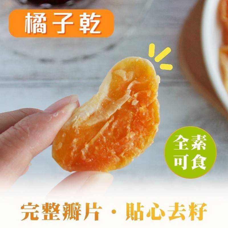 瓣瓣橙香橘子乾 80g