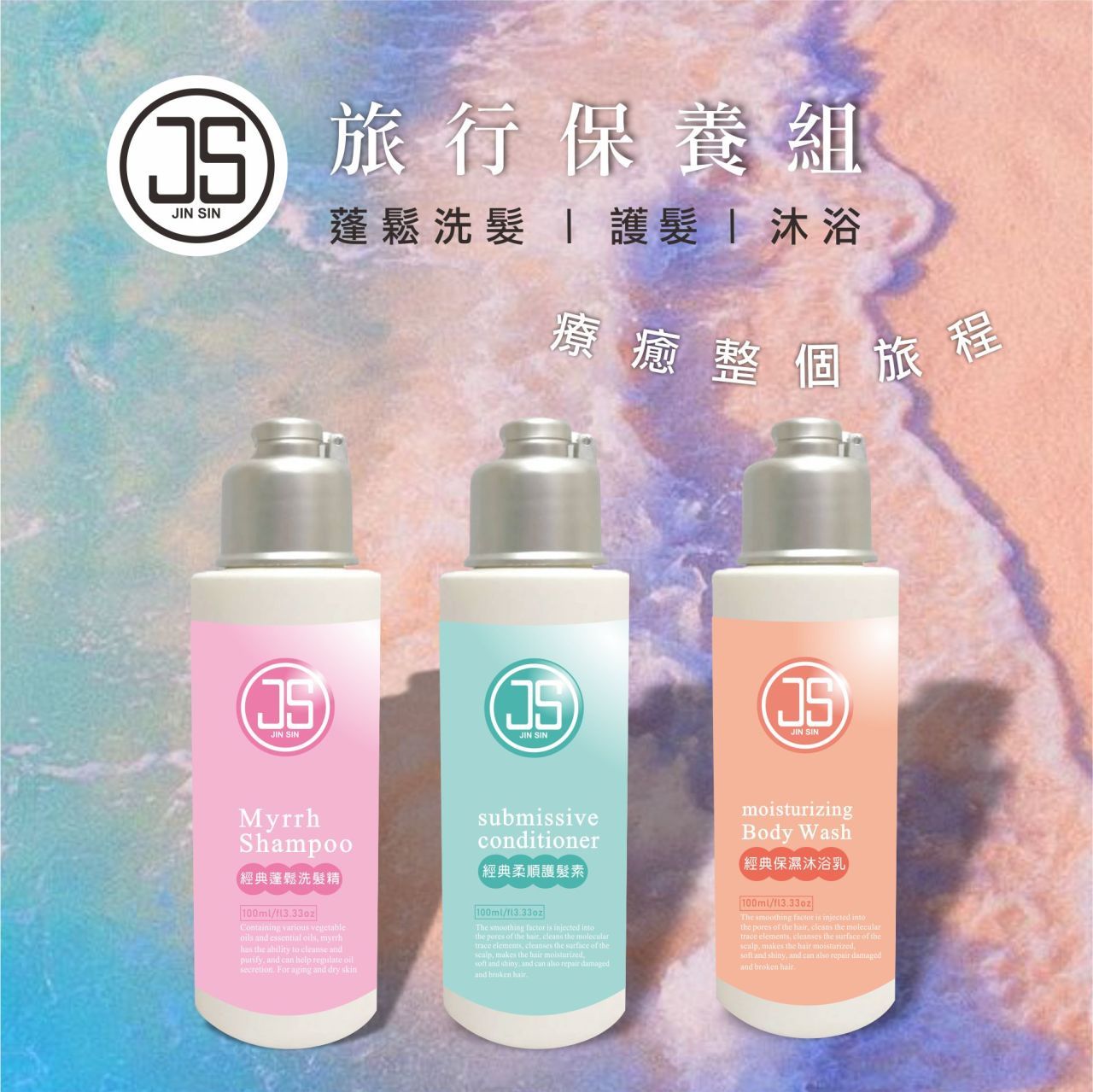 【槿心獨家】台灣製造 JS草本植萃精油 療癒系小眾香氛 洗沐旅行組（100ml*3）