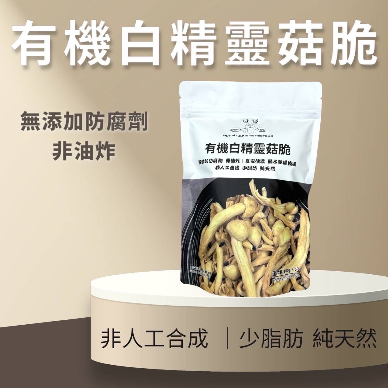 香奇 有機白精靈脆菇 100g