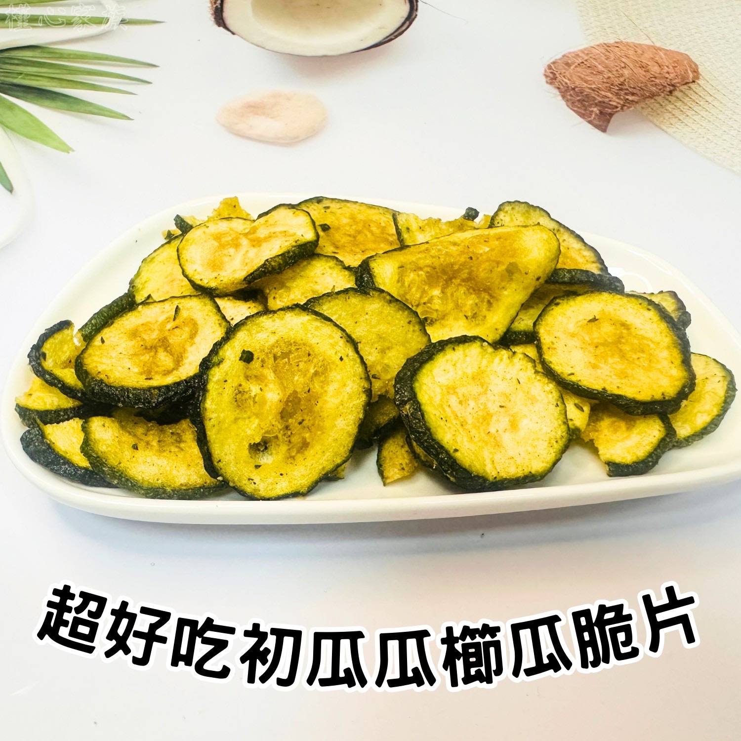 超好吃初瓜瓜櫛瓜脆片