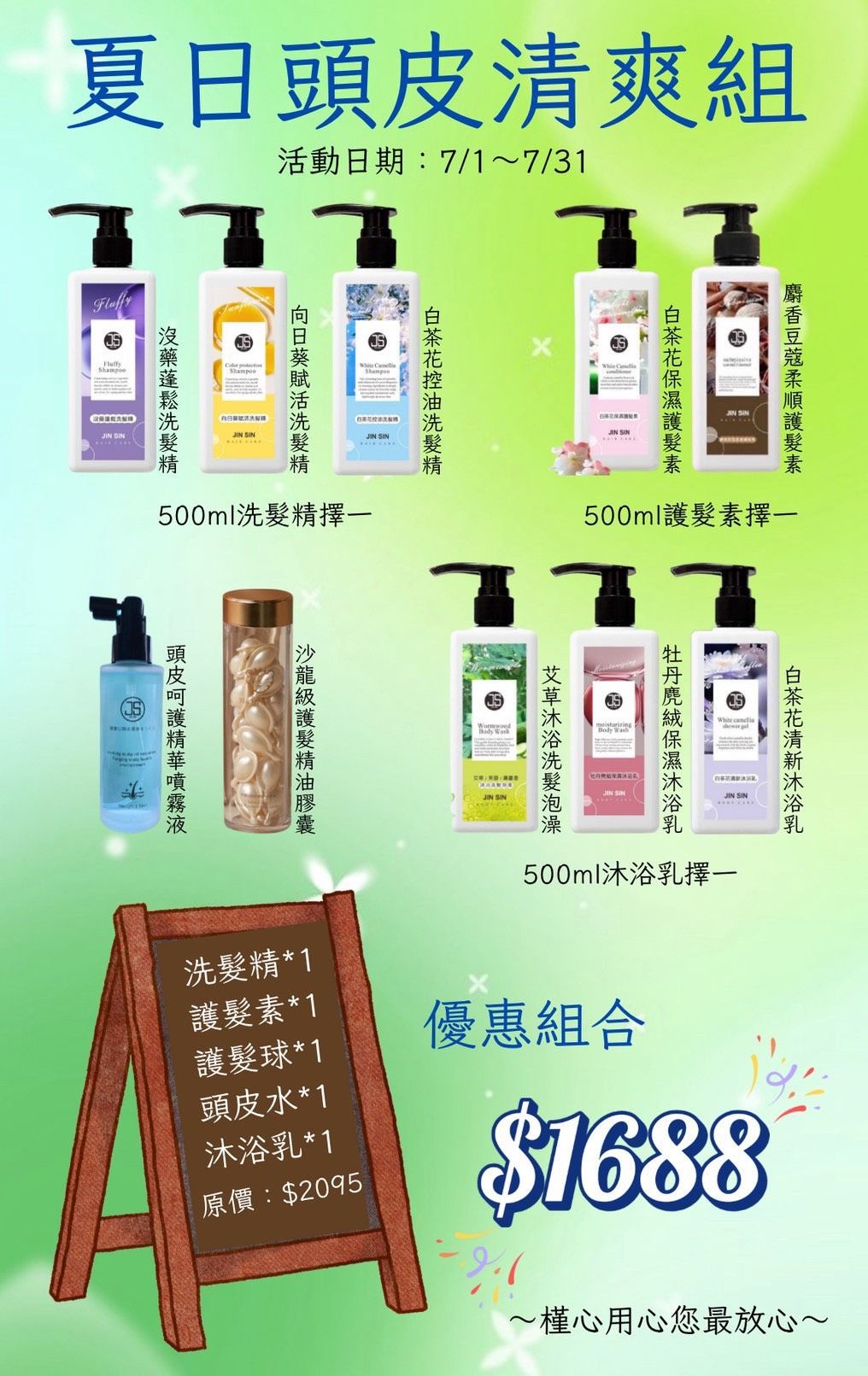 槿心家族7月優惠套組-夏日清爽優惠套組