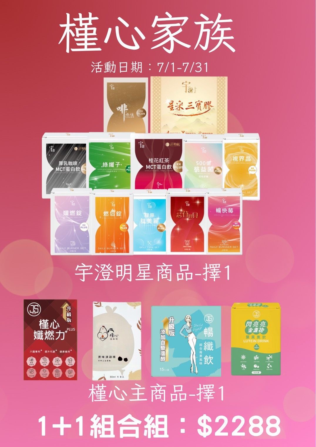 槿心家族7月優惠套組