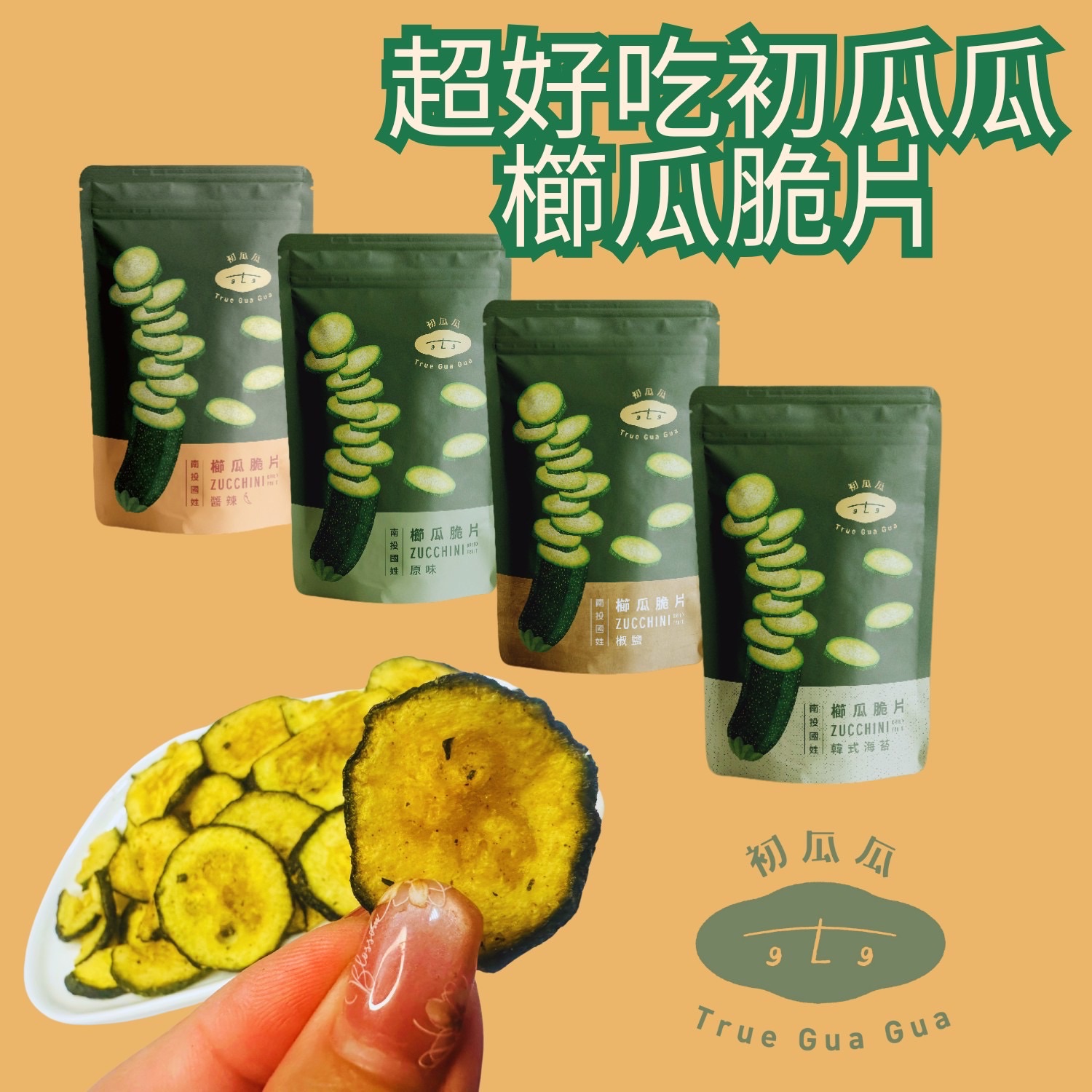 超好吃初瓜瓜櫛瓜脆片（3包下單區）