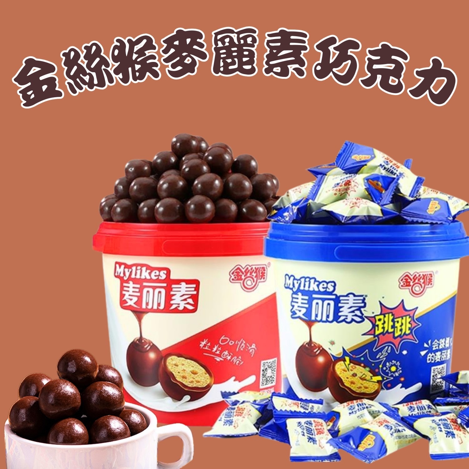 金絲猴麥麗素巧克力🍫