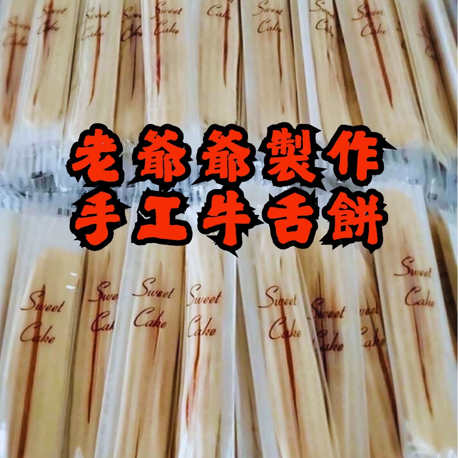 老爺爺手工製作🍥手工牛舌餅