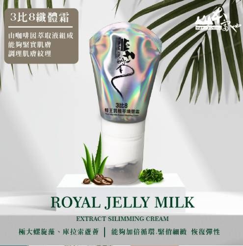 宇澄生技 3比8蜂王乳植翠纖體霜（120ml）