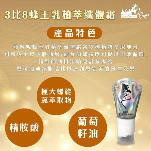 宇澄生技 3比8蜂王乳植翠纖體霜（120ml）