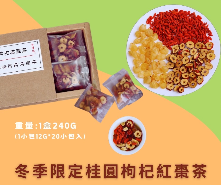 冬季限定桂圓枸杞紅棗茶（泡茶喝）