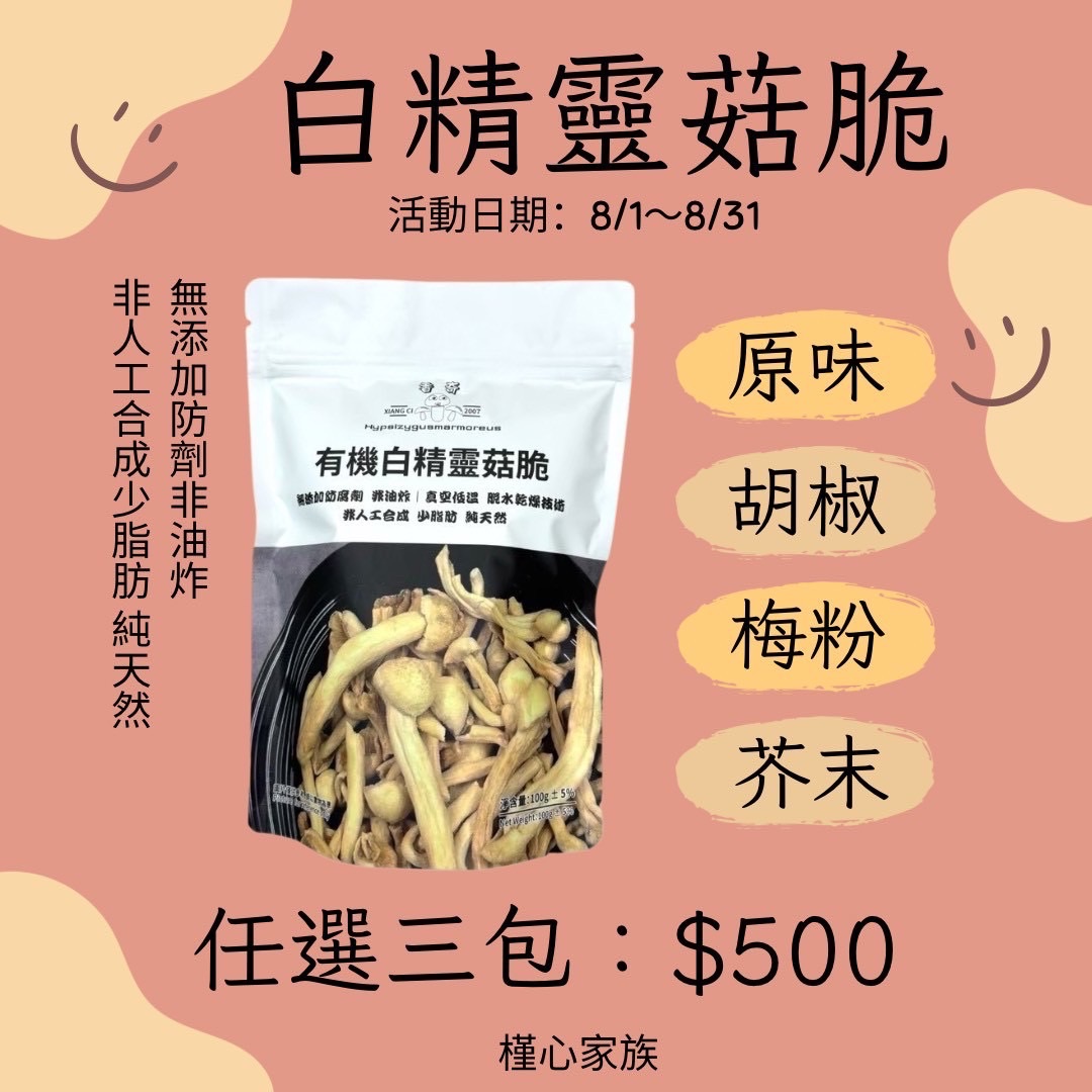 8月優惠👑有機白精靈菇脆任選三包 👉 $500