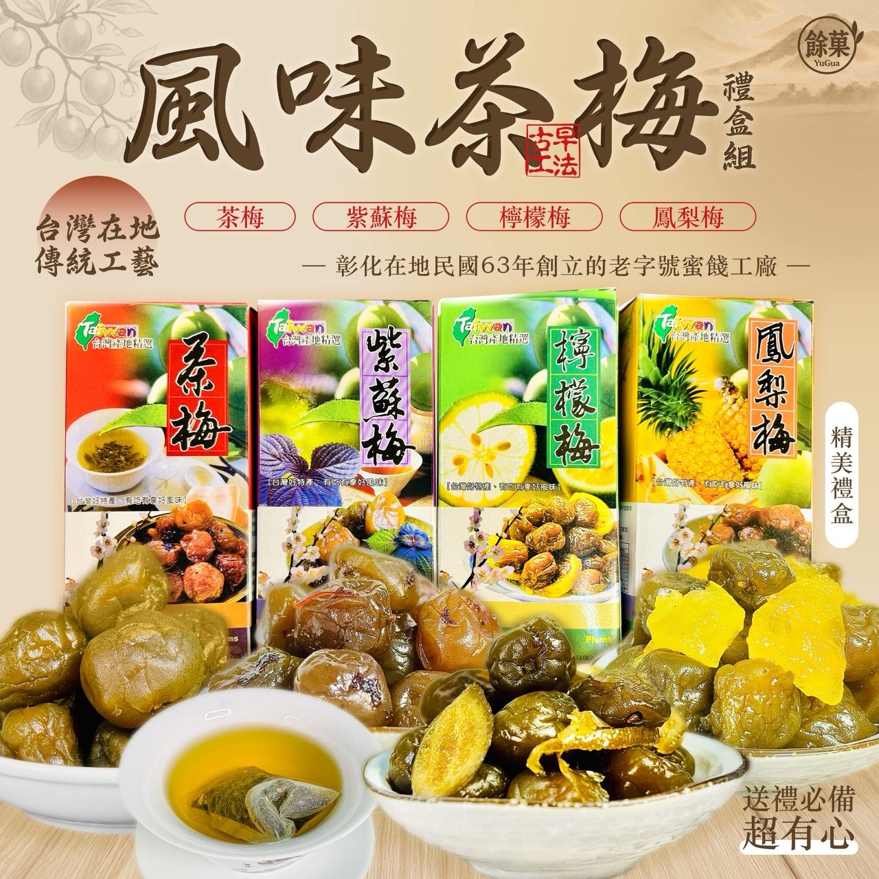 風味茶梅禮盒組🎁