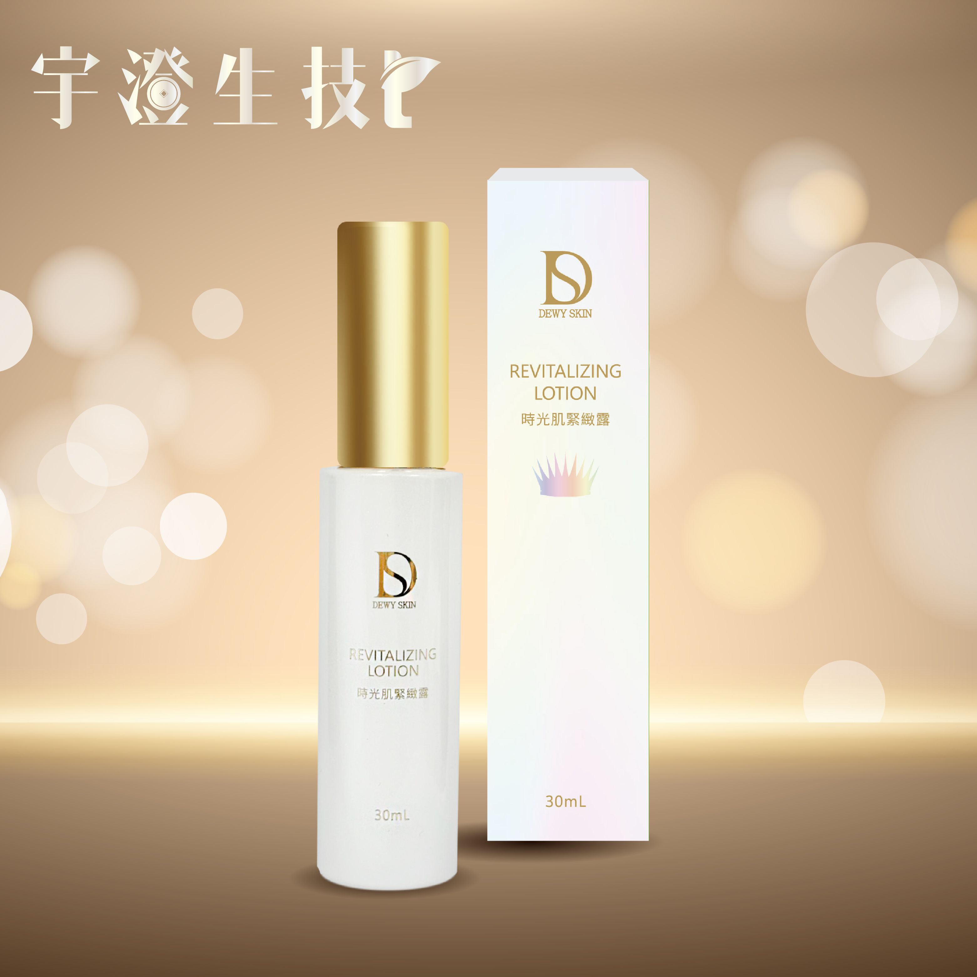 DS時光肌緊緻露